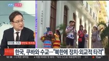 [한반도 브리핑] '쿠바, 너마저,' 한국과 전격 수교…북한, 일본에 뜬금없이 손짓