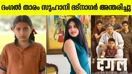 ദംഗൽ താരം സുഹാനി ഭട്‌നാഗർ അന്തരിച്ചു. 19 വയസായിരുന്നു
