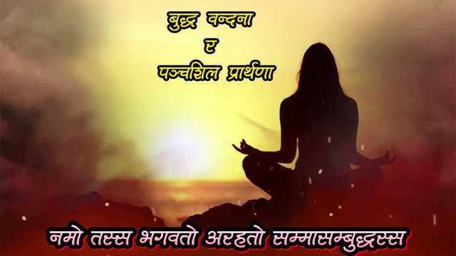 Buddha Vandana/Buddha Chanting/बुद्ध वन्दना/पञ्चशिल प्रार्थना