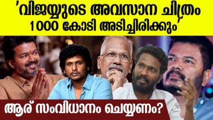 വിജയ്‌യുടെ അവസാന ചിത്രം; തമിഴ് മക്കൾ പറയുന്നത് കേട്ടോ?