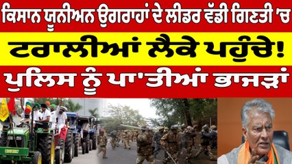 ਕਿਸਾਨ ਯੂਨੀਅਨ ਉਗਰਾਹਾਂ ਦੇ ਲੀਡਰ ਵੱਡੀ ਗਿਣਤੀ ’ਚ ਟਰਾਲੀਆਂ ਲੈਕੇ ਪਹੁੰਚੇ! | Farmer Protest |OneIndia Punjabi
