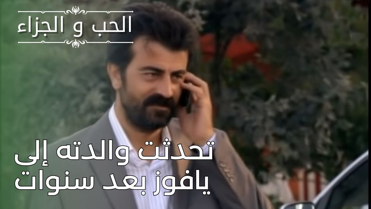 تحدثت والدته إلى يافوز بعد سنوات | مسلسل الحب و...