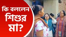 সন্দেশখালি শিশু নির্যাতনে চাঞ্চল্যকর তথ্য! রাজ্য শিশু সুরক্ষা কমিশনে কি জানালেন শিশুর মা?