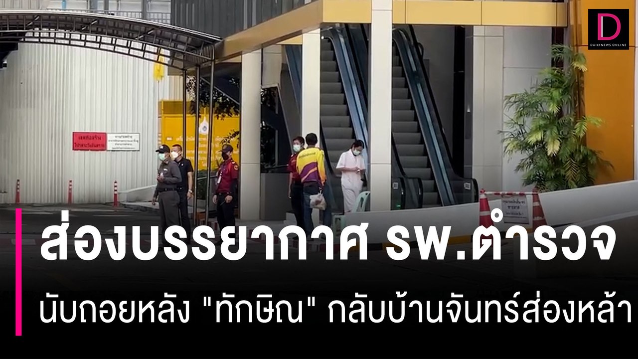 ส่องบรรยากาศ รพ.ตำรวจ นับถอยหลัง "ทักษิณ" กลับบ้านจันทร์ส่องหล้า | HOTSHOT เดลินิวส์ 17/02/67