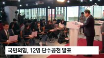 국민의힘, 경남북 31%만 현역 단수 공천