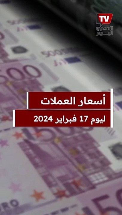 سعر صرف الدولار والدينار الكويتي اليوم السبت 17 فبراير 2024 مقابل الجنيه المصري