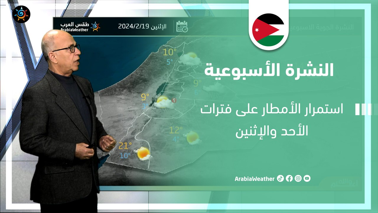 الأردن النشرة الأسبوعية| استمرار الأمطار على فترات الأحد والإثنين  | الأحد 18-2-2024