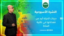 السعودية | درجات الحرارة أبرد من مُعدلاتها في غالبية المناطق | السبت 17-2-2024