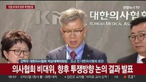 [현장연결] 의사협회 비대위, 향후 투쟁방향 논의 결과 발표