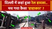 Delhi Rail Accident: दिल्ली मे रेल हादसा, कैसे पलट गई 10 बोगियां ? | Train Accident | वनइंडिया हिंदी