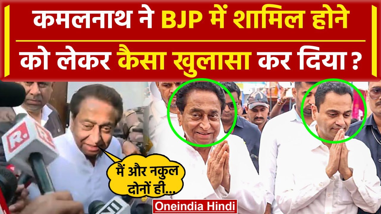 Kamal Nath BJP Joining: कमलनाथ ने बता दिया, बेट...