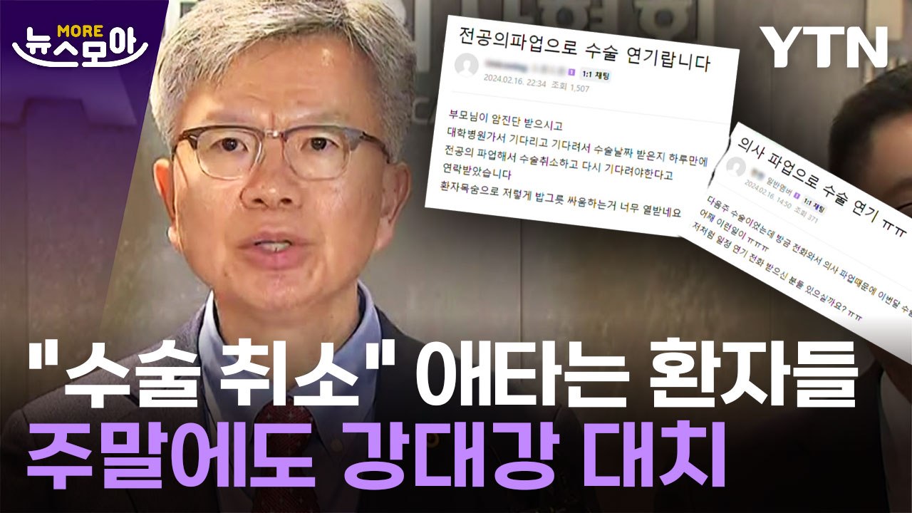 [뉴스모아] 주말에도 긴장감 고조…의협 "면허 불이익 시 행동 돌입" / YTN