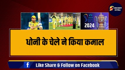 IPL 2024 से पहले Dhoni के चेले ने किया कमाल, विरोधियों का किया बुरा हाल, फिर CSK को बनाएगा चैंपियन | IPL 17 | IPL | Ruturaj | Dube