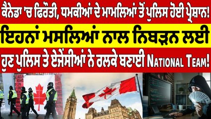 ਕੈਨੇਡਾ 'ਚ ਫਿਰੌਤੀ, ਧਮਕੀਆਂ ਤੋਂ ਪੁਲਿਸ ਹੋਈ ਪ੍ਰੇਸ਼ਾਨ! ਮਸਲਿਆਂ ਨਾਲ ਨਿਬੜਨ ਲਈ, ਹੁਣ ਬਣਾਈ ਗਈ National Team! |