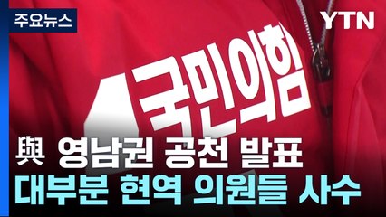 與, 경북 현역 2명만 단수공천...무더기 경선 전망 / YTN