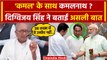 Kamal Nath के BJP जाने को लेकर Digvijay Singh ने क्या कहा? | Nakulnath | MP News | वनइंडिया हिंदी