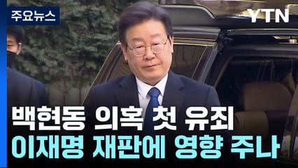 '백현동 의혹' 첫 유죄...이재명도 청탁 알았나? / YTN