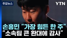 손흥민 "인생에서 가장 힘든 한 주...큰 환대에 감사" / YTN