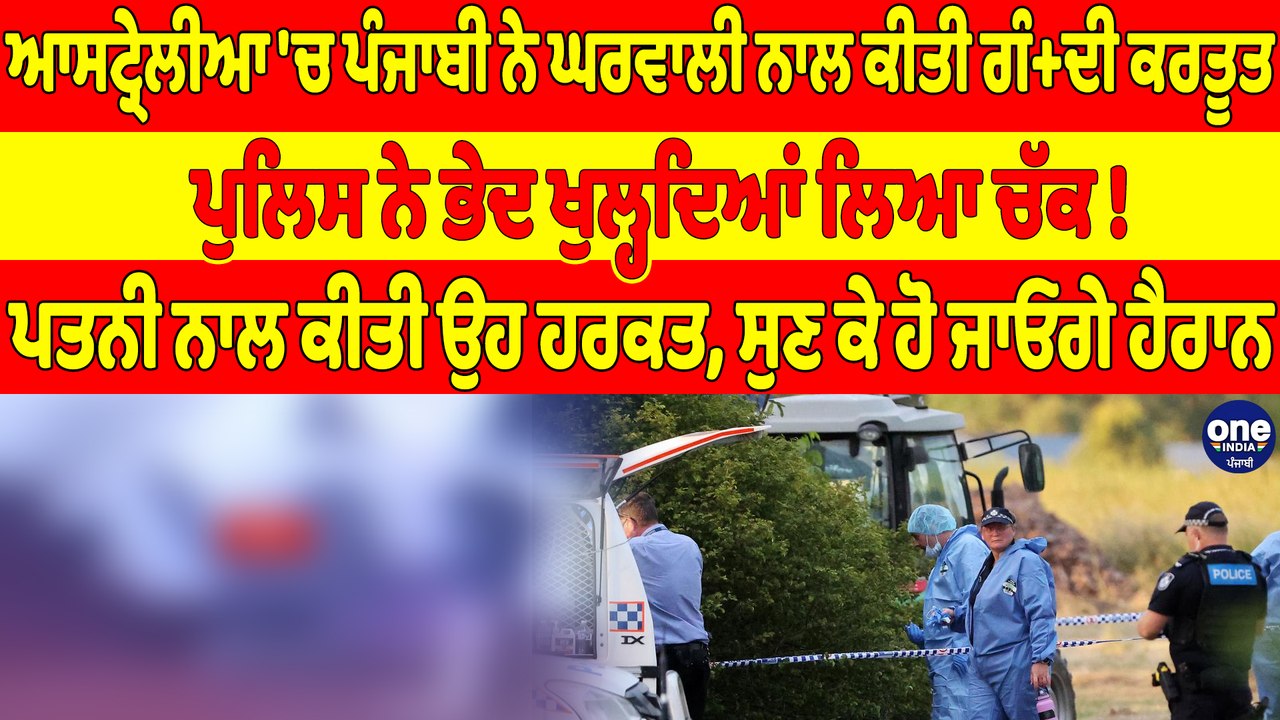 ਆਸਟ੍ਰੇਲੀਆ 'ਚ ਪੰਜਾਬੀ ਨੇ ਘਰਵਾਲੀ ਨਾਲ ਕੀਤੀ ਗੰਦੀ ਕਰਤੂਤ, ਪੁਲਿਸ ਨੇ ਭੇਦ ਖੁਲ੍ਹਦਿਆਂ ਲਿਆ ਚੱਕ! |OneIndia Punjabi