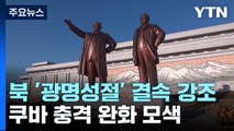 '광명성절' 北, 내부 결속 집중...한-쿠바 수교 충격 완화 모색 / YTN