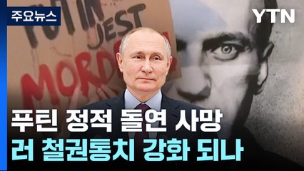 "반체제 운동 끝났다" 푸틴 철권통치 강화 전망 / YTN