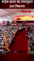 माईक झाला बंद-सभागृहात हशा पिकला