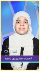 إنَّا كَفيناكَ المُسْتَهْزءِين (الحجر) | صوت عذب الطفلة جنى إيهاب