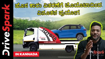 New Car Delivery-ಗೆ Toyota-ದಿಂದ ವಿನೂತನ ಪ್ರಯೋಗ | ಇನ್ಮುಂದೆ Odometer ನಲ್ಲಿ 0 Km ಪಕ್ಕಾ | Giri Mani