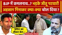 Kamal Nath Joining BJP को लेकर क्या बोले Jitu Patwari | Congress | Rahul Gandhi | वनइंडिया हिंदी