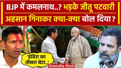 Tải video: Kamal Nath Joining BJP को लेकर क्या बोले Jitu Patwari | Congress | Rahul Gandhi | वनइंडिया हिंदी