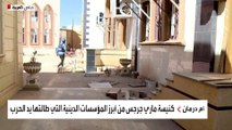 كاميرا العربية تتجول وترصد الدمار داخل كنيسة ماري جرجس بحي المسالمة في أم درمان