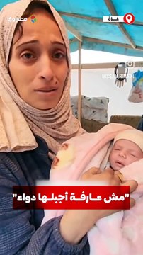 مش عارفة أجبلها دواء .. أم فلسطينية نازحة من شمال غزة تشكو صعوبة الحياة مع النزوح والحصار
