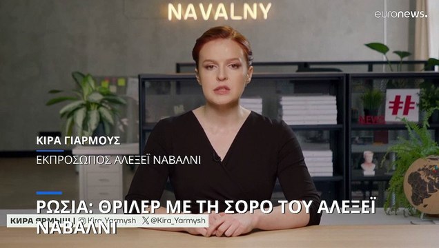 Θρίλερ με τη σορό του Ναβάλνι: «Προσπαθούν να καλύψουν τα ίχνη της δολοφονίας» λένε συνεργάτες του