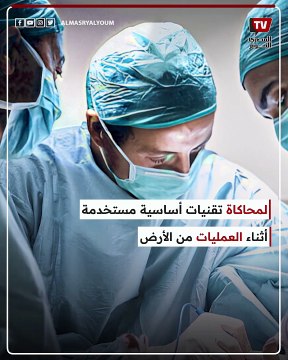 عبر روبوت..إجراء عملية في الفضاء من الأرض