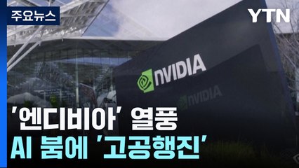 애플 팔고 엔비디아로...AI 붐에 고공행진 / YTN