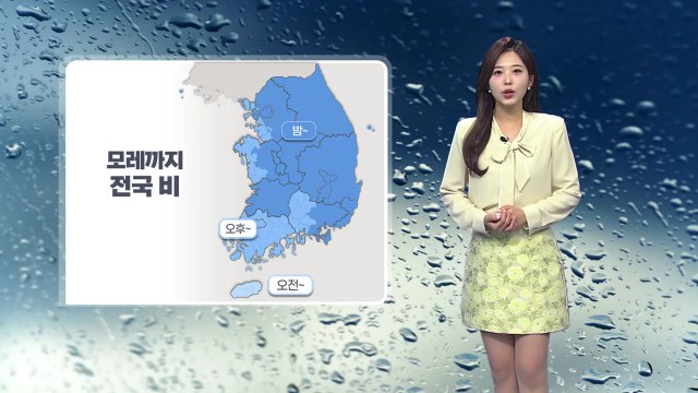 [날씨] 모레까지 전국 비...제주·남해안 물 폭탄 / YTN