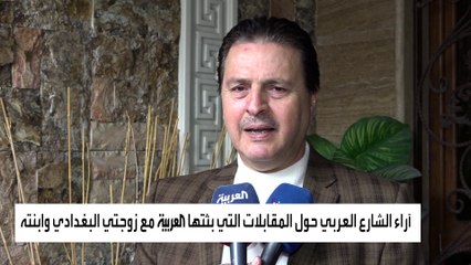 آراء الشارع العربي حول المقابلات التي بثتها #العربية مع زوجتي #البغدادي وابنته