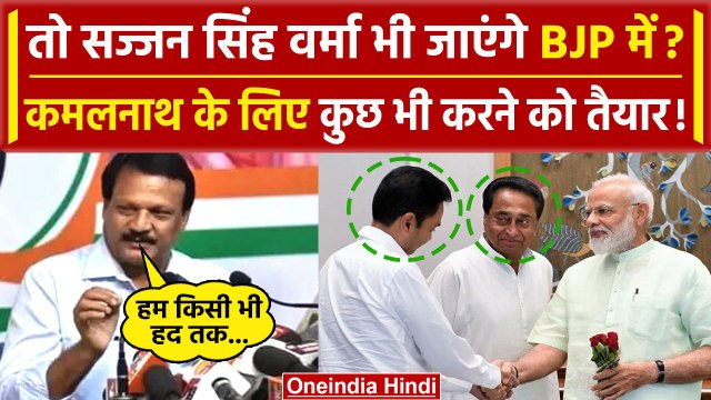 Kamal Nath और Nakulnath की BJP में एंट्री? करीबी Sajjan Singh का भी इशारा | MP News | वनइंडिया हिंदी