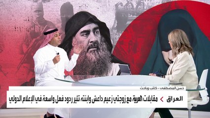 باحث: مقابلات "العربية" مع نساء البغدادي تفضح داعش