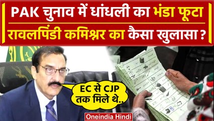 Pakistan Election मे धांधलेबाजी Rawalpindi Commissioner ने किसका भंडा फोड़ा | Imran | वनइंडिया हिंदी