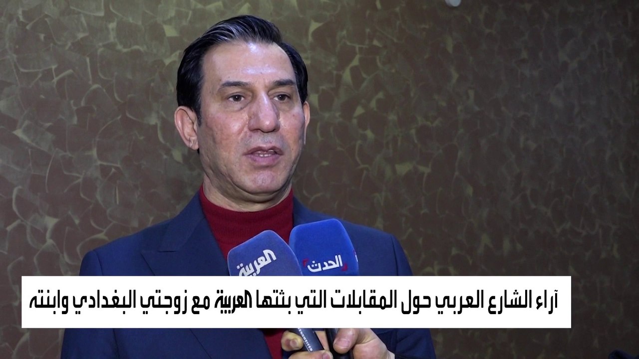 آراء الشارع العربي حول المقابلات التي بثتها #ال...