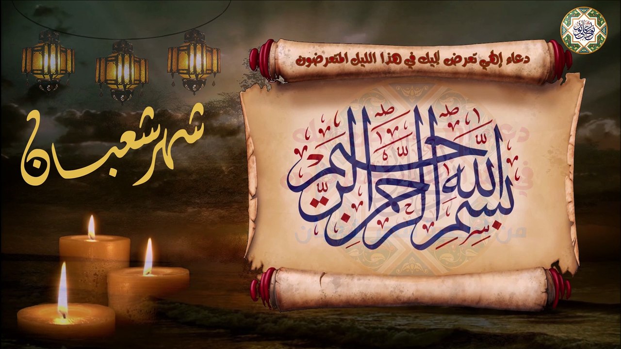 دعاء ﺇلهي تعرض ﺇليك في هذا الليل المتعرضون وقصدك القاصدون/ من أدعية شهر شعبان
