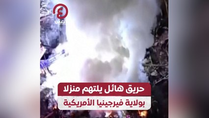 حريق هائل يلتهم منزلا بولاية فيرجينيا الأمريكية