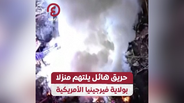 حريق هائل يلتهم منزلا بولاية فيرجينيا الأمريكية