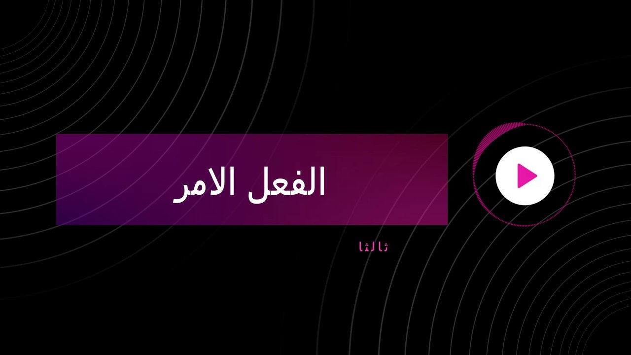 أقسام االكلام  الاسم والفعل والحرف - سلسلة النحو