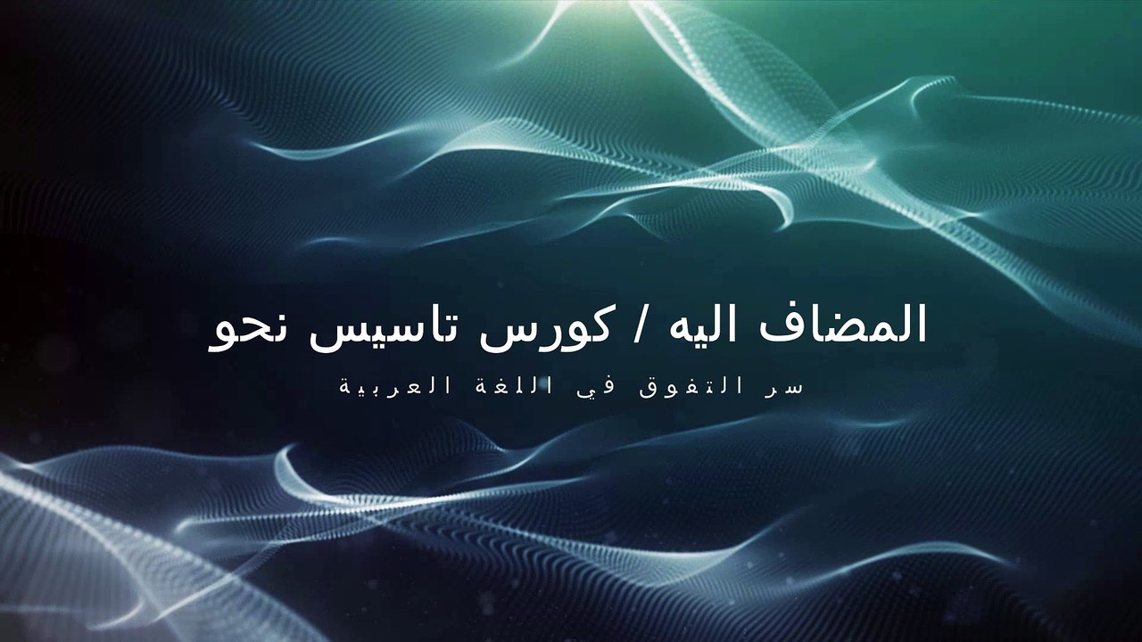 المضاف والمضاف اليه - كورس تاسيس نحو من الصفر - ا رانيا اليماني - ج 1