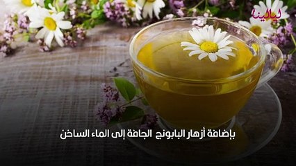 فوائد البابونج