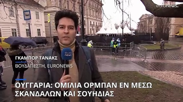 Ουγγαρία: Ομιλία Όρμπαν εν μέσω σκανδάλου - «Λύσαμε τα προβλήματα με τη Σουηδία»
