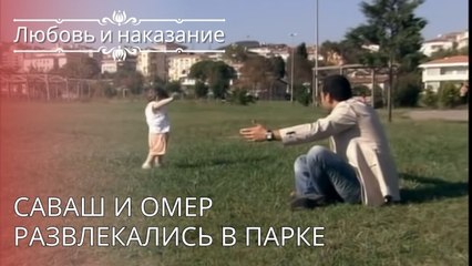 Саваш и Омер развлекались в парке | Любовь и наказание - серия 26