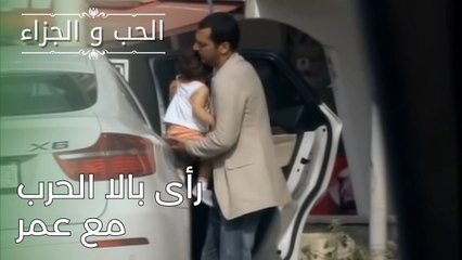 رأى بالا الحرب مع عمر | مسلسل الحب والجزاء  - الحلقة 26